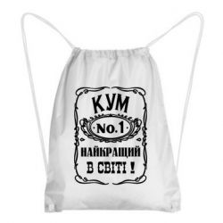 Рюкзак-мешок Найкращий Кум в світі 01 - PrintSalon