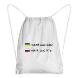Рюкзак-мешок Не#уй шастать! - PrintSalon