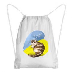 Рюкзак-мешок Не забывайте о нас - PrintSalon