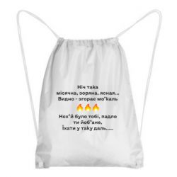 Рюкзак-мешок Ніч така - PrintSalon