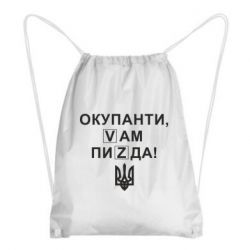 Рюкзак-мешок Окупанти, Vам пиZda - PrintSalon