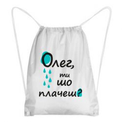 Рюкзак-мешок Олег, ты что плачешь? - PrintSalon