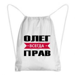 Рюкзак-мешок Олег Всегда Прав - PrintSalon