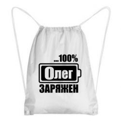 Рюкзак-мешок Олег Заряжен - PrintSalon