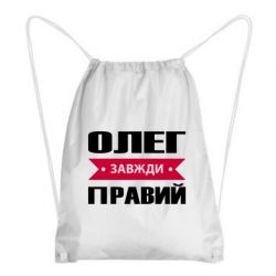 Рюкзак-мешок Олег Завжди Правий - PrintSalon