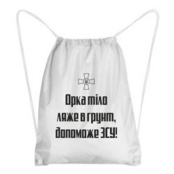 Рюкзак-мешок Орка тіло ляже в грунт, допоможе ЗСУ - PrintSalon