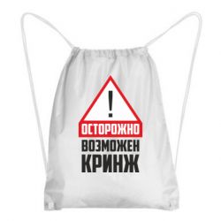 Рюкзак-мешок Осторожно возможен кринж - PrintSalon