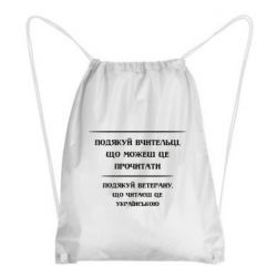 Рюкзак-мешок Поблагодари учительницу и ветерана - PrintSalon