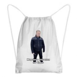 Рюкзак-мешок Порошенко. Мирного рішення не буде - PrintSalon