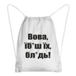 Рюкзак-мешок Поворознюк: Вова, їб*аш їх, бл*дь! - PrintSalon