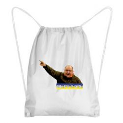 Рюкзак-мішок Поворознюк: Вова, їб*ш їх! - PrintSalon