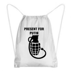 Рюкзак-мешок Present for Putin - PrintSalon