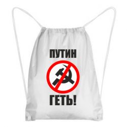 Рюкзак-мешок Путин Геть - PrintSalon