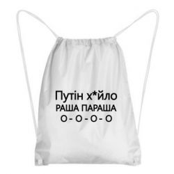 Рюкзак-мешок Путин х*йло! РАША ПАРАША - PrintSalon