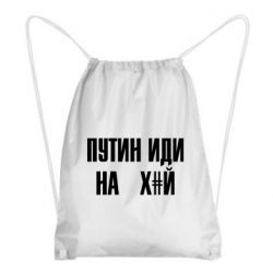 Рюкзак-мішок Путін Іди Нах й - PrintSalon