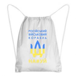 Рюкзак-мешок Російський військовий корабель прапор - PrintSalon