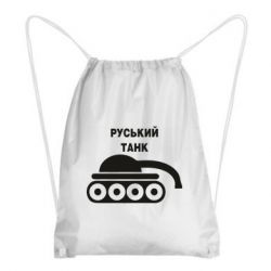 Рюкзак-мешок Руський танк - PrintSalon