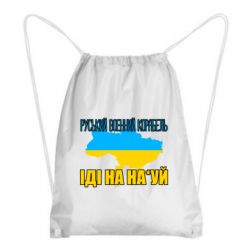 Рюкзак-мешок Руськый военый корабель - PrintSalon