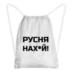 Рюкзак-мешок Русня нах й - PrintSalon
