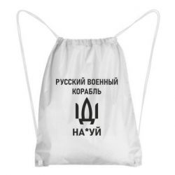 Рюкзак-мешок РУССКИЙ ВОЕННЫЙ КОРАБЛЬ ИДИ НА - PrintSalon