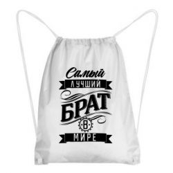 Рюкзак-мішок Найкращий брат в світі - PrintSalon