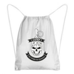 Рюкзак-мешок Сапер. Без права на ошибку - PrintSalon