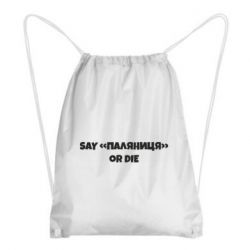 Рюкзак-мішок Say паляница or die - PrintSalon