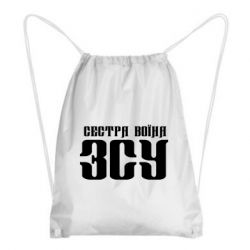 Рюкзак-мешок Сестра воина ВСУ - PrintSalon