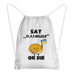 Рюкзак-мішок Скажи паляниця чи помри! - PrintSalon
