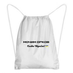 Рюкзак-мешок Слава Україні, мочим орков - PrintSalon