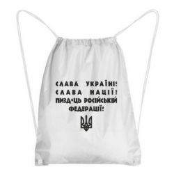 Рюкзак-мешок Слава Україні! Слава Нації! Пизд*ць російській федерації! - PrintSalon