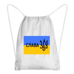 Рюкзак-мешок Слава ЗСУ - PrintSalon