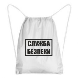 Рюкзак-мешок Служба безпеки - PrintSalon