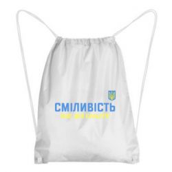 Рюкзак-мешок Смелость имеет два цвета - PrintSalon