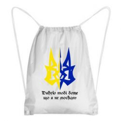 Рюкзак-мешок Спасибо тебе боже что я не москаль - PrintSalon