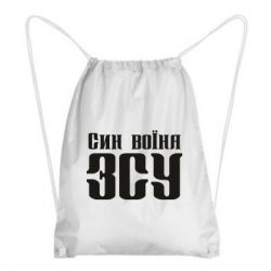 Рюкзак-мешок Сын воина ВСУ - PrintSalon