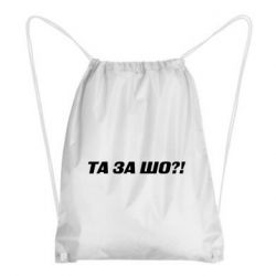 Рюкзак-мешок Та за шо?! - PrintSalon