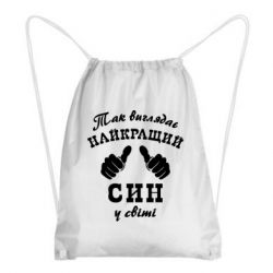 Рюкзак-мішок Так виглядає Кращий Син в світі - PrintSalon