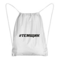 Рюкзак-мешок Темщик - PrintSalon
