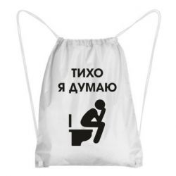 Рюкзак-мешок Тихо, я думаю - PrintSalon