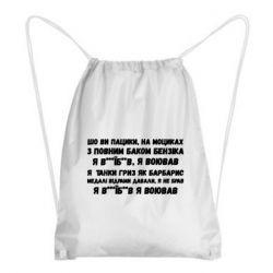 Рюкзак-мешок то вы пацики с полным баком бензина - PrintSalon