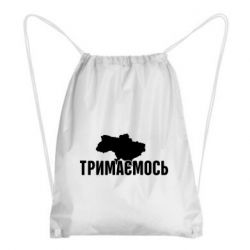 Рюкзак-мешок Украина Держимся - PrintSalon