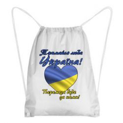 Рюкзак-мешок Украина держись! - PrintSalon