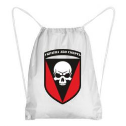 Рюкзак-мешок Украина или смерть - PrintSalon