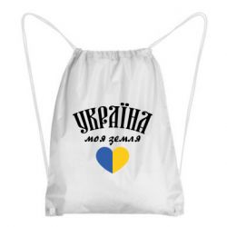 Рюкзак-мешок Украина моя земля! - PrintSalon