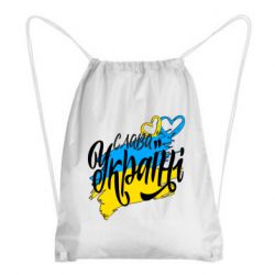 Рюкзак-мешок Украина! Слава Украине! - PrintSalon