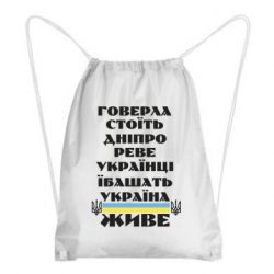 Рюкзак-мешок Украина живет - PrintSalon