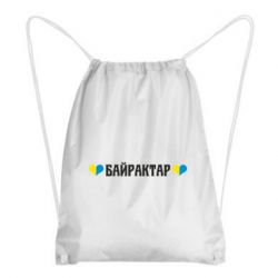 Рюкзак-мешок Українці люблять Байрактар - PrintSalon