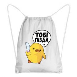 Рюкзак-мешок Уточка тобі пізда - PrintSalon