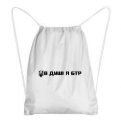 Рюкзак-мешок В Душе я БТР - PrintSalon